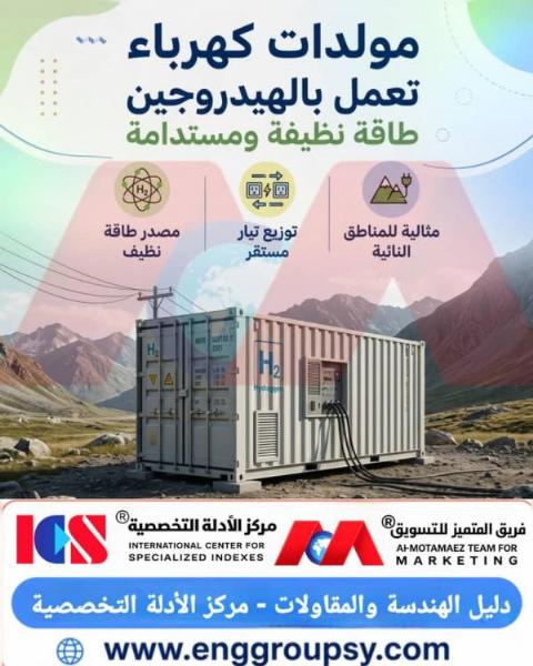 مولدات كهرباء تعمل بالهيدروجين طاقة نظيفة ومستدامة