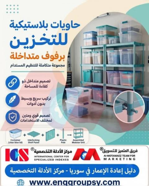 حاويات بلاستيكية للتخزين برفوف متداخلة مجموعة متكاملة للتنظيم المستدام