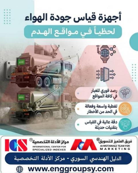 أجهزة قياس جودة الهواء لحظيا في مواقع الهدم الحل التقني المتطور للرصد البيئي وضمان السلامة