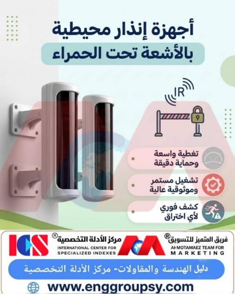 أجهزة إنذار محيطية بالأشعة تحت الحمراء الحل الأمني المتقدم لحماية المواقع ومنع الاختراقات