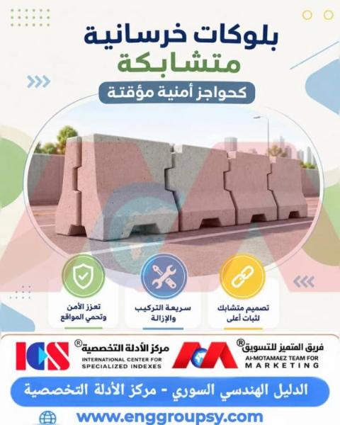 بلوكات خرسانية متشابكة كحواجز أمنية مؤقتة الحل الهندسي الموثوق لتأمين المنشآت وضبط الطرق