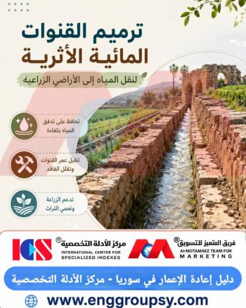 ترميم القنوات المائية الأثرية لنقل المياه إلى الأراضي الزراعية