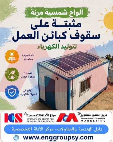 طاقة نظيفة ومستدامة لكبائن العمل حلول الألواح الشمسية المرنة المثبتة