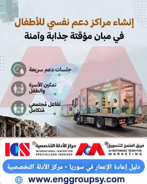 إنشاء مراكز دعم نفسي للأطفال في مبان مؤقتة جذابة وآمنة