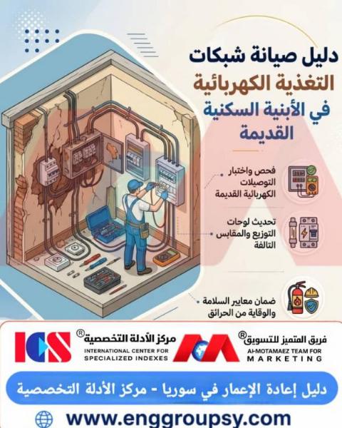 دليل صيانة شبكات التغذية الكهربائية في الأبنية السكنية القديمة