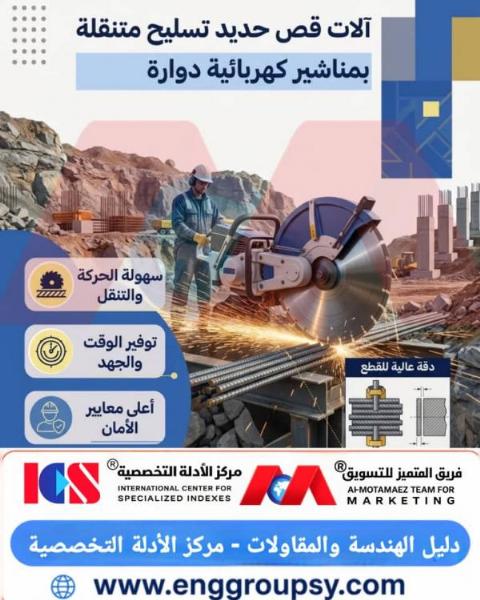 آلات قص حديد تسليح متنقلة بمناشير كهربائية دوارة