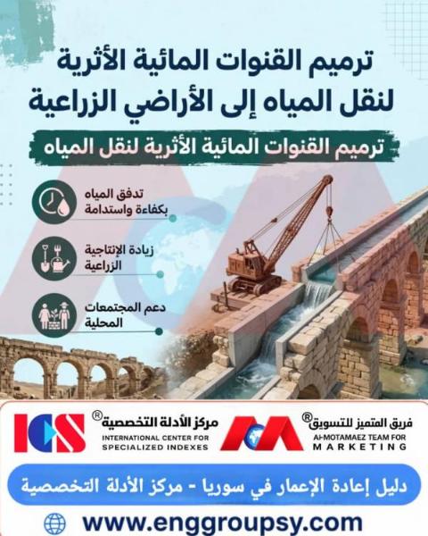 ترميم القنوات المائية الأثرية: شريان الحياة المتجدد للزراعة والتاريخ