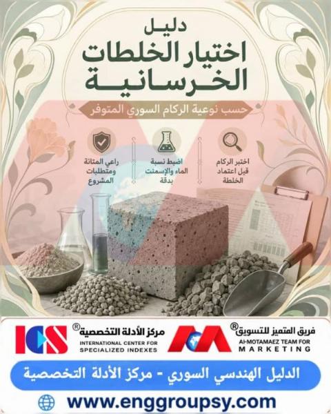 دليل اختيار الخلطات الخرسانية حسب نوعية الركام السوري المتوفر