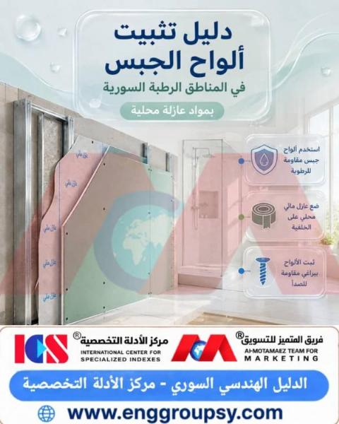 دليل تثبيت ألواح الجبس في المناطق الرطبة السورية بمواد عازلة محلية