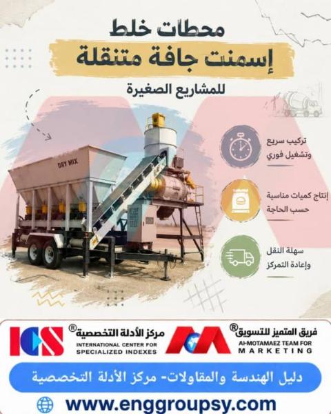 محطات خلط الإسمنت الجافة المتنقلة: ثورة في عالم البناء والمشاريع الصغيرة والمتوسطة