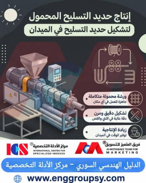 إنتاج حديد التسليح المحمول لتشكيل حديد التسليح في الميدان