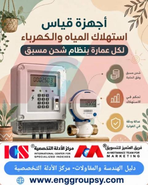 أجهزة قياس استهلاك المياه والكهرباء لكل عمارة بنظام شحن مسبق
