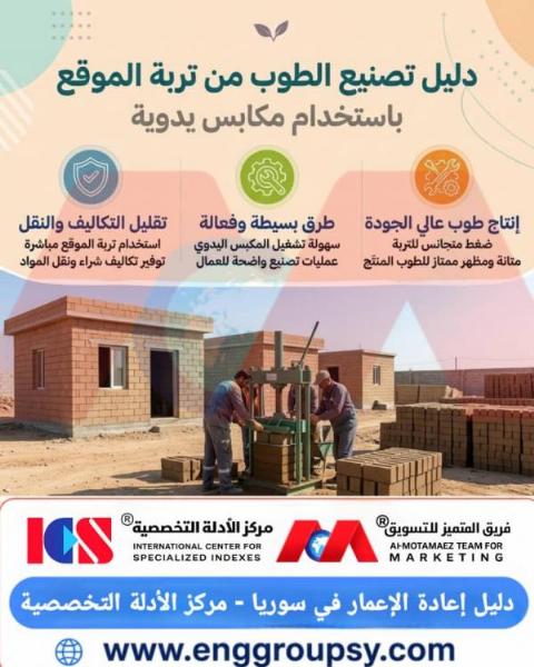 دليل تصنيع الطوب من تربة الموقع باستخدام مكابس يدوية