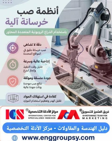 أنظمة صب خرسانة آلية باستخدام الذراع الروبوتية المتعددة المحاور ثورة الأتمتة في قطاع البناء والتشييد