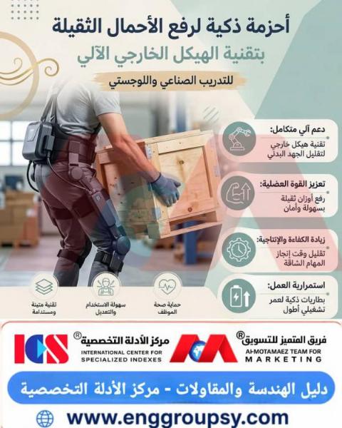 أحزمة ذكية لرفع الأحمال الثقيلة بتقنية الهيكل الخارجي الآلي للتدريب الصناعي واللوجستي مستقبل السلامة والإنتاجية في بيئات العمل