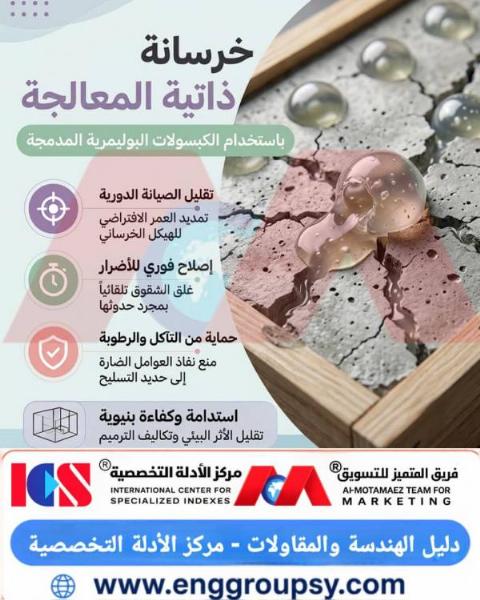 خرسانة ذاتية المعالجة باستخدام الكبسولات البوليمرية المدمجة