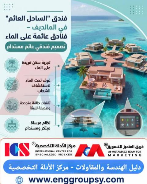 فندق الساحل العائم في المالديف ثورة الهندسة المعمارية المستدامة فوق صفحة الماء
