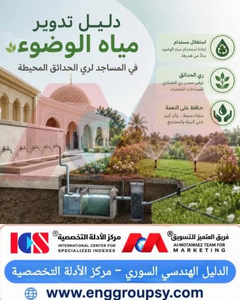 دليل تدوير مياه الوضوء في المساجد لري الحدائق المحيطة استدامة بيئية وحفظ للموارد المائية
