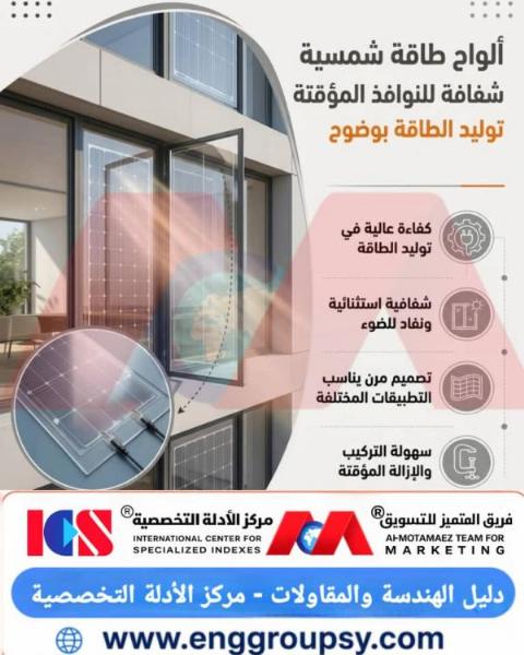 ألواح طاقة شمسية شفافة للنوافذ المؤقتة توليد الطاقة بوضوح وابتكار مستدام