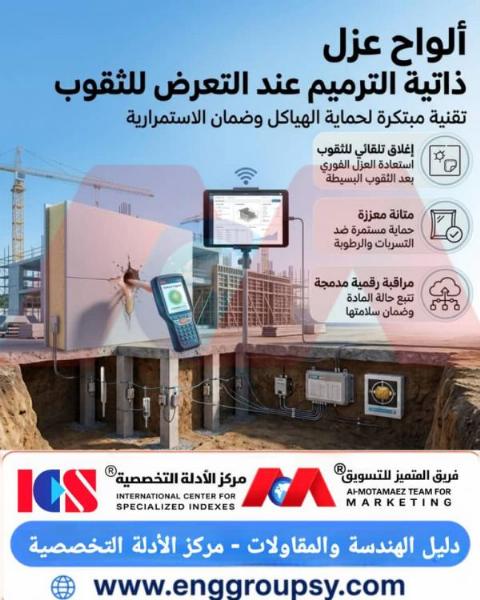 ألواح عزل ذاتية الترميم عند التعرض للثقوب تقنية مبتكرة لحماية الهياكل وضمان الاستمرارية