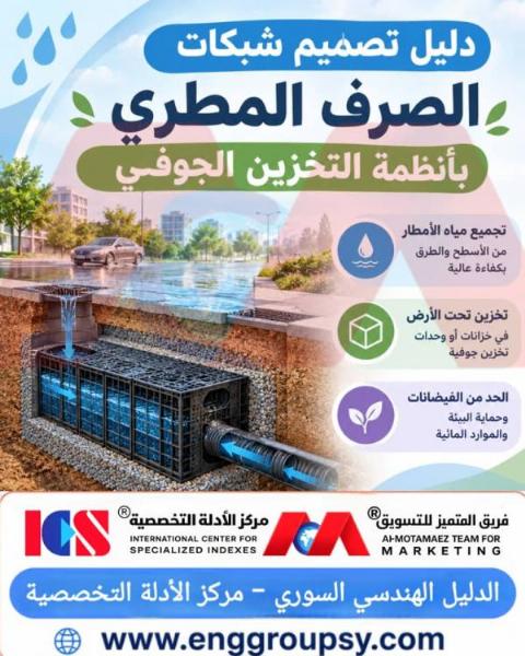 دليل تصميم شبكات الصرف المطري بأنظمة التخزين الجوفي