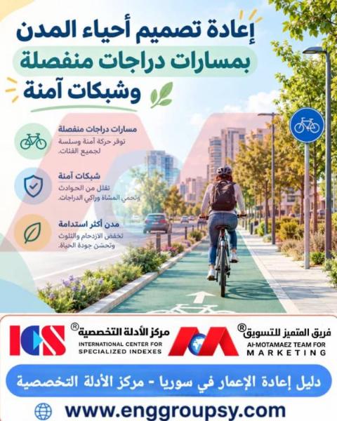 إعادة تصميم أحياء المدن بمسارات دراجات منفصلة وشبكات آمنة