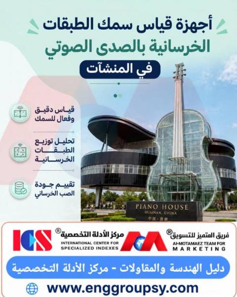 أجهزة قياس سمك الطبقات الخرسانية بالصدى الصوتي في المنشآت عيون هندسية لاختبار سلامة البناء