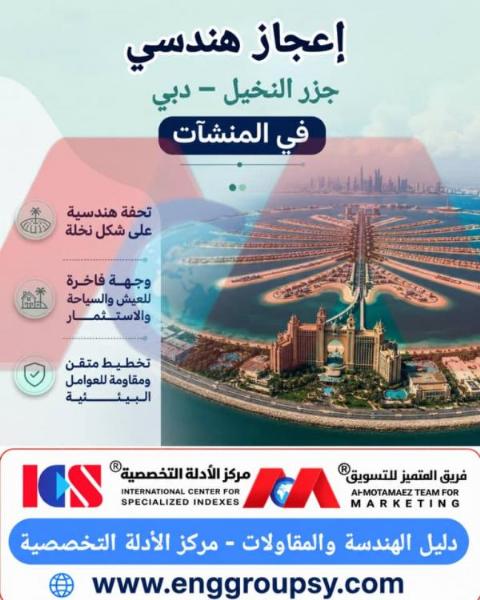 إعجاز هندسي جزر النخيل دبي في المنشآت أيقونة المعمار البحرية والتخطيط المستدام