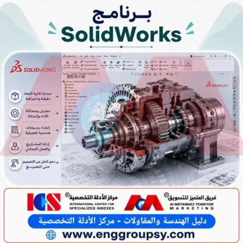 برنامج SolidWorks ثورة في التصميم الهندسي والنمذجة ثلاثية الأبعاد