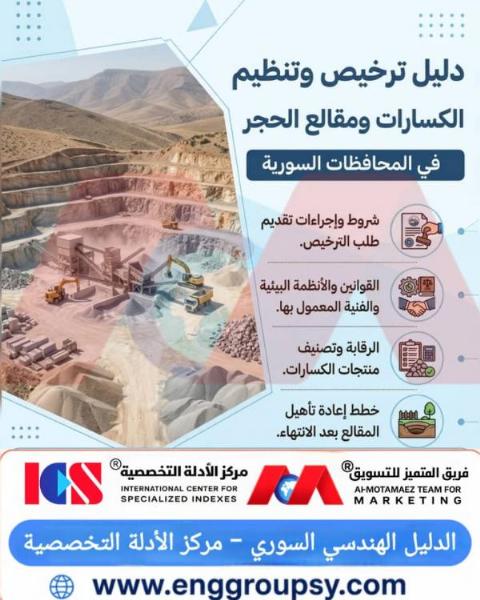 دليل ترخيص وتنظيم الكسارات ومقالح الحجر في المحافظات السورية