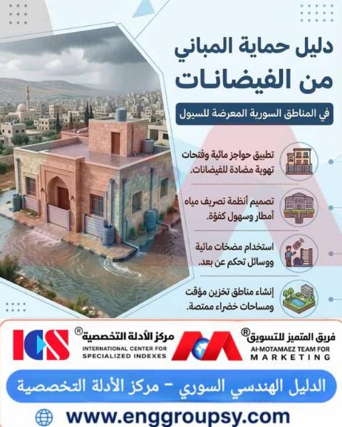 دليل حماية المباني من الفيضانات في المناطق السورية المعرضة للسيول