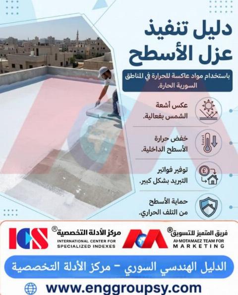 دليل تنفيذ عزل الأسطح باستخدام مواد عاكسة للحرارة في المناطق السورية الحارة