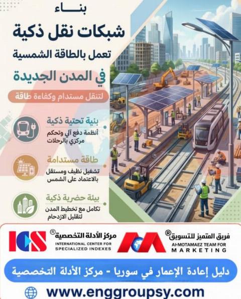 معمل إبصار ودعم شبكات النقل الذكية بالطاقة الشمسية في المدن الجديدة