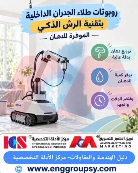 روبوتات طلاء الجدران الداخلية بتقنية الرش الذكي الموفرة للدهان