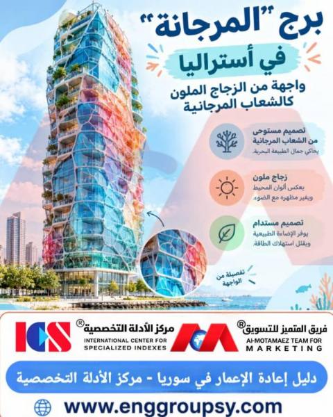 برج المرجانة في أستراليا ثورة العمارة المستدامة المستوحاة من أعماق البحار