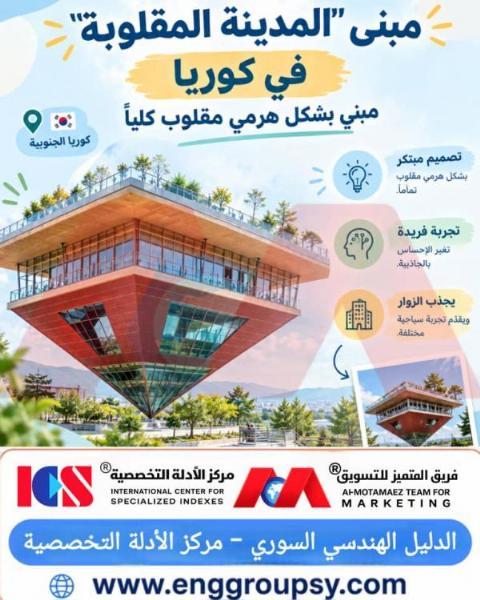 التصميمات المعمارية المبتكرة ومفهوم المباني الهرمية المقلوبة في الهندسة الحديثة دراسة في الإبداع الجسدي والبصري