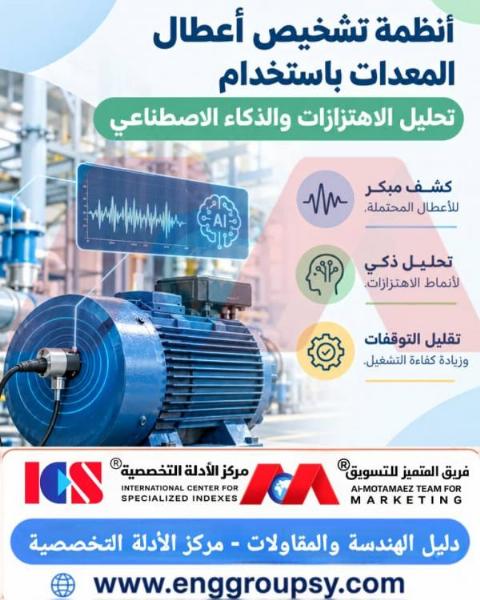 تقنيات الصيانة التنبؤية المتقدمة تشخيص أعطال المعدات الصناعية باستخدام تحليل الاهتزازات والذكاء الاصطناعي