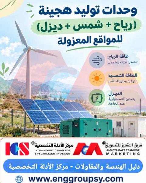 وحدات توليد هجينية رياح شمس ديزل للمواقع المعزولة