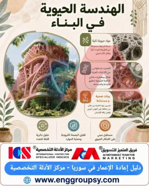 الهندسة الحيوية في البناء آفاق مستدامة نحو مستقبل معماري ذكي