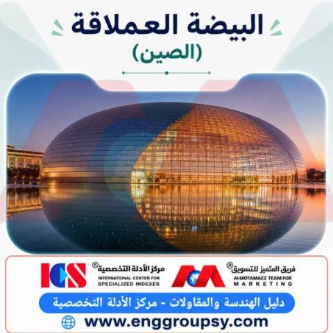 البيضة العملاقة الصين تحفة المعمار الهيكلي والإنشاءات البيضاوية