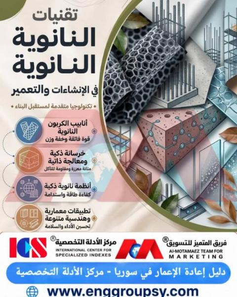 تقنيات النانو في الإنشاءات والتعمير تكنولوجيا متقدمة لمستقبل البناء
