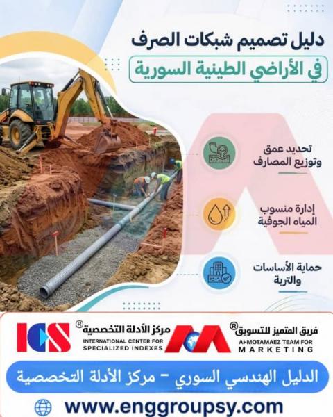 دليل تصميم شبكات الصرف في الأراضي الطينية السورية