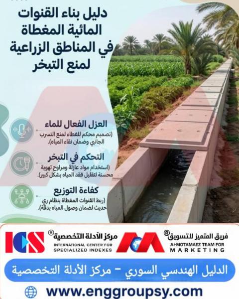 دليل بناء القنوات المائية المغطاة في المناطق الزراعية لمنع التبخر