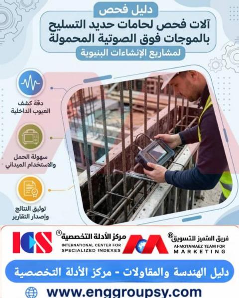 دليل فحص آلات فحص لحامات حديد التسليح بالموجات فوق الصوتية المحمولة لمشاريع الإنشاءات البنية