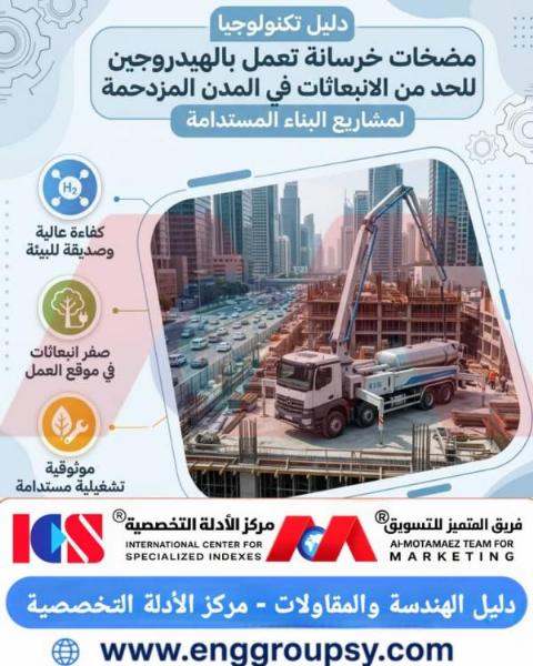 دليل تكنولوجيا مضخات خرسانة تعمل بالهيدروجين للحد من الانبعاثات في المدن المزدحمة لمشاريع البناء المستدامة
