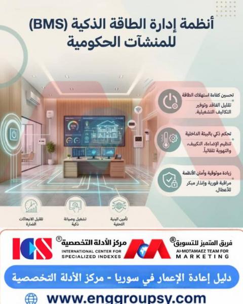 أنظمة إدارة الطاقة الذكية BMS للمنشآت الحكومية