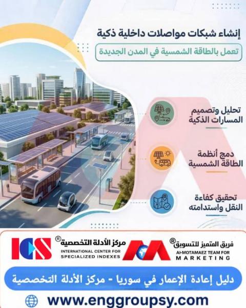 إنشاء شبكات مواصلات داخلية ذكية تعمل بالطاقة الشمسية في المدن الجديدة