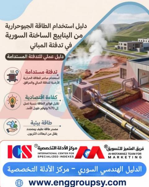 دليل استخدام الطاقة الجيوحرارية من الينابيع الساخنة السورية في تدفئة المباني