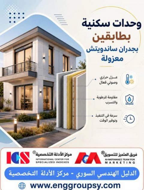 وحدات سكنية بطابقين بجدران ساندويتش معزولة ثورة البناء الحديث نحو كفاءة الطاقة والاستدامة