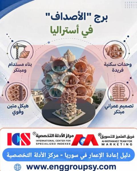 برج الأصداف في أستراليا